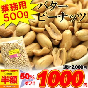 【全国送料無料】飲食店御用達☆業務用500g入りバターピーナッツ/常温/メール便配送