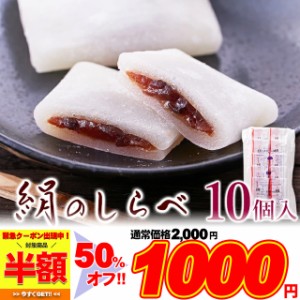 絹のしらべ25g×10個(約250g)　柔らかな餅生地で粒あんを包みました!! メール便