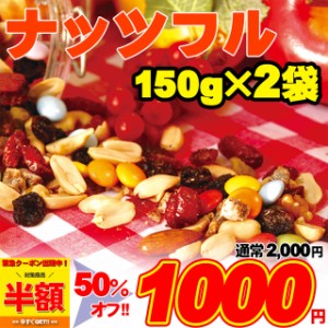 ナッツ＆フルーツ＋カラフルチョコ→ナッツフル！お試し 300g(150g×2袋)送料無料/メール便