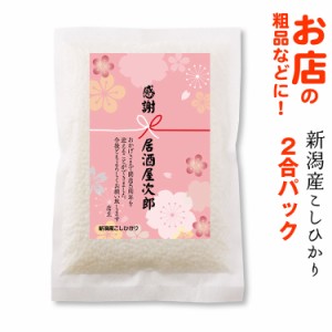 開店 周年 記念品 新潟 コシヒカリ２合（300g）米 粗品 店 会社 販促 賞品 ギフト オシャレ