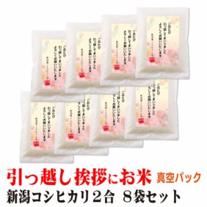 引越し 挨拶 ギフト 米 新潟産 コシヒカリ 2合×8個 真空パック 挨拶文の変更や名入れは不可です 送料無料