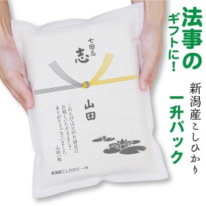 法事 志 お返し ギフト 米 新潟産 コシヒカリ一升（1.5ｋｇ）真空パック お米 御供 葬儀 法要 粗供養