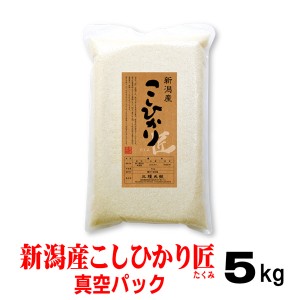 米 令和5年産 新潟産コシヒカリ「匠」5ｋｇ【真空パック 】 北海道〜九州は送料無料（沖縄2,000円） こめ