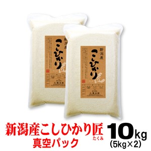 米 令和5年産 新潟県産 コシヒカリ 「匠」10kg【真空パック 】 北海道〜九州は送料無料（沖縄2,000円）