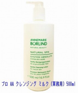 annemarie borlind（アンネマリーボーリンド）プロ AA クレンジング ミルク（業務用）500ml