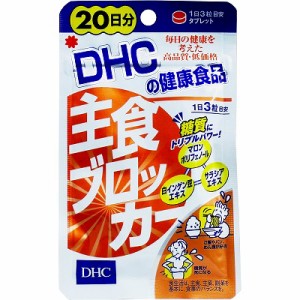 ＤＨＣ　主食ブロッカー　２０日　６０粒入