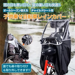 子供乗せ自転車レインカバー チャイルドシート用 レインカバー