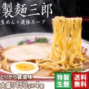 ラーメン 生麺 スープセット 大盛150g×4パック とりがら醤油味 製麺三郎 つけ麺 簡単本格ラーメンキット 製麺所直のプリプリ生麺 らーめ