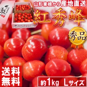 産地直送 紅秀峰 さくらんぼ 山形県産 1kg Lサイズ 秀品 化粧箱入り 贈答　ギフトに最適な甘さ際立つサクランボ 佐藤錦 天香錦交配　桜桃