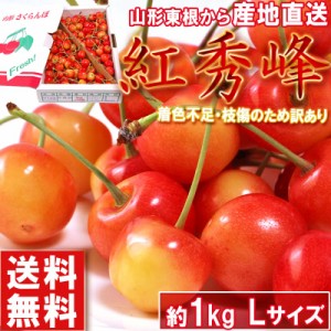 産地直送 さくらんぼ 訳あり 紅秀峰 山形県産 1kg Lサイズ 家庭用 化粧箱入りご自宅用に最適な甘さ際立つサクランボ 佐藤錦 天香錦交配　