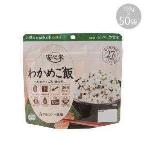 11421609 アルファー食品 安心米 わかめご飯 100g ×50袋