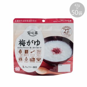 アルファー食品 安心米 梅がゆ 42g ×50袋 11421672