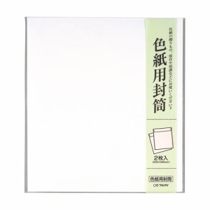 色紙用封筒 10セット シキシ-320