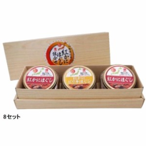 マルヨ食品 紅かにほぐし詰め合わせセット 8セット 08635