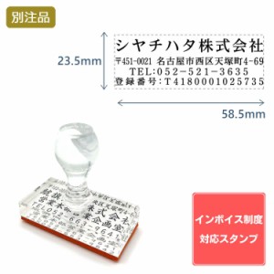 Shachihata シヤチハタ インボイス制度対応スタンプ・ゴム印　住所印 (23.5×58.5)アクリル【別注ゴム印】4行 ヨコ