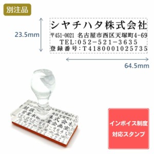 Shachihata シヤチハタ インボイス制度対応スタンプ・ゴム印　住所印 (23.5×64.5)アクリル【別注ゴム印】4行 ヨコ