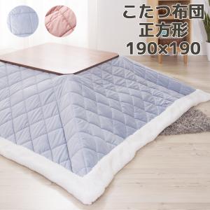 こたつ布団 コタツ 布団 正方形 190×190cm 薄掛け 単品 コタツ掛け布団 こたつ掛け ふとん 炬燵布団 おしゃれ かわいい 北欧 フリース