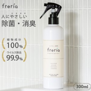 除菌スプレー freria フレリア 300ml 除菌 消臭 スプレー 抗菌 ウイルス除去 弱酸性 植物エキス 赤ちゃん 子供 ペット インフルエンザ 