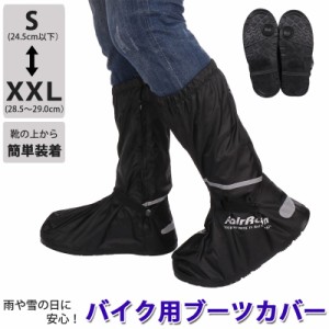 バイク用ブーツカバー レイン ブーツ カバー シューズカバー 靴カバー 防水 滑り止め 安全 ラバーソール 黒 ブラック 男女兼用 送料無料 