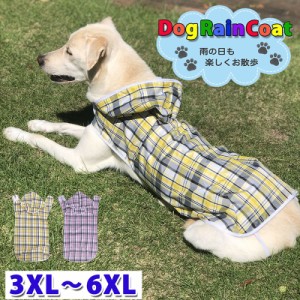 犬 レインコート 大きいサイズ 3XL〜6XL ドッグウェア 雨具 犬服 中型犬 大型犬 いぬ チェック柄 着せやすい カッパ ポンチョ 合羽 防水 