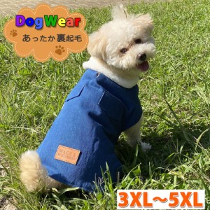 防寒ドッグウェア 3XL〜5XL 犬服 犬 服 防寒 ドッグウェア 暖かい 簡単装着 着せやすい マジックテープ ペット服 ペットウエア 愛犬 中型