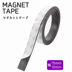 マグネットテープ 1m マグネット 磁石 テープ  粘着剤 付き 幅 15mm 1.5cm 10mm 1.0cm マグネットシート ロール 送料無料  tg