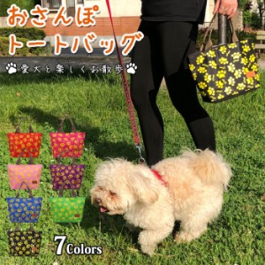 お散歩バッグ 犬 トートバッグ 散歩 足跡 トート ファスナー付き 軽量 男女兼用 撥水 送料無料 yp