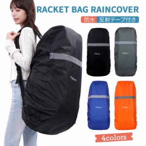ラケットバッグ ラケットケース 防水カバー レインカバー 雨具 ラケット カバー ケース 防水 6本 12本 送料無料 yp