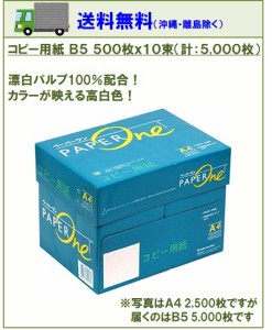 高品質コピー用紙 B5 500枚×10束（1箱）5000枚 白色度 約95％ アカシアパルプ 100％ ペーパーワン Copy&Laser後継 ポイント消化