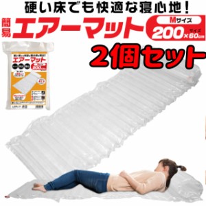 簡易エアーマット 200cm×60cm 約280g 防災用品 アウトドア キャンプ 軽い コンパクト　2個セット