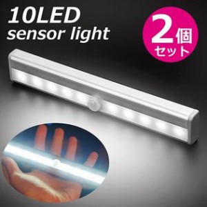 センサーライト 人感 2本セット 高輝度 明るい 簡単 10LED 搭載 電池式 人の気配で自動で点灯 配線不要 防犯 節電