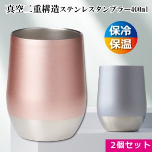 タンブラー ステンレス マグカップ 約400ml 2個セット 真空 断熱 コップ ペア 結露しない 保温 保冷 ビール クール ホット 両用 プレゼン