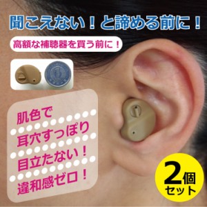 集音器２個セット 耳穴型 両耳対応 小型 ワイヤレス集音器 音量調節 日本語説明書 収納ケース付き 補聴器 タイプ  プレゼント ギフト