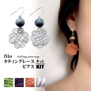 キット タティングレースでつくるアクセサリーキット ピアス 01 Filo 石川智恵 デザイン Kn タティング アクセサリー ギフトの通販はau Wowma ワウマ 毛糸蔵かんざわ 商品ロットナンバー