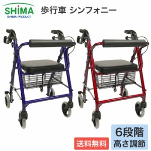 歩行器 歩行補助車 シンフォニー レッド ブルー 島製作所 │ 介護用品 手押し車 老人用 高齢者 歩行車 四輪 キャスター付き おしゃれ 座