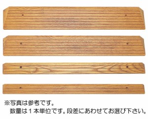 木製ミニスロープ　TM-999-40/長さ80×奥行12.5cm　トマト　【段差解消スロープ】【車椅子 スロープ】【介護用品】