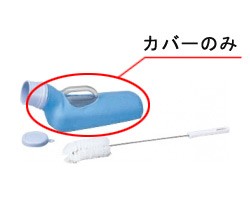 尿器（男性用）　オプション　尿器カバー（ブルー）　591-191　安寿　【RCP】【介護用品】