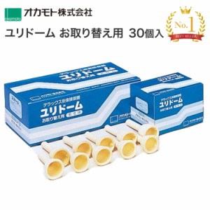 男性用採尿器 ユリドーム（単品）取り替え用30個入（10個小箱×3）1261A オカモト │ 介護 排泄 取替 交換 パーツ 介護用品 寝たまま排尿