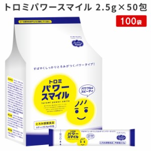 【法人限定販売】とろみ調整食品 介護食 トロミパワースマイル スティックタイプ 2.5g×50包×100袋セット ヘルシーフード │ 介護 とろ