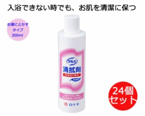 【まとめ買い】サルバ清拭剤 300mLx24個セット 42661 白十字 │ 清拭剤 入浴 介護用品 福祉用具 入浴用品 お風呂用品 バスグッズ 高齢者 