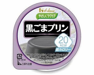 介護食 区分3 やさしくラクケアシリーズ 20kcal黒ごまプリン 60g 86893 ハウスギャバン