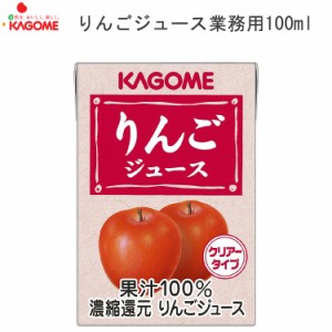 KAGOME りんごジュース 業務用 100mL 8642 カゴメ │ 果汁100％ジュース フルーツ系 ドリンク 飲料 おやつ 水分補給 介護食 食事サポート