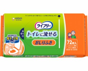 ライフリーおしりふき（トイレに流せるタイプ） 72枚入 18cm×19.5cm 58863 ユニ・チャーム │ お尻拭き 介護用品　清拭介助 厚手タイプ 