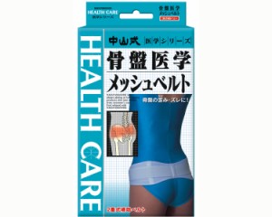 中山式骨盤医学メッシュベルト　中山式産業　【介護用品】