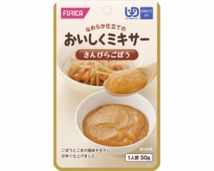 介護食 区分4 おいしくミキサー きんぴらごぼう 50g 567630 ホリカフーズ