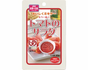 介護食 区分4 おいしくミキサー トマトのサラダ 50g 567790 ホリカフーズ