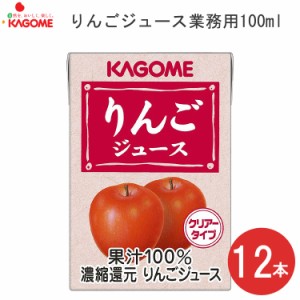 KAGOME りんごジュース 業務用 100mL 12本セット 8642 カゴメ │ 果汁100％ジュース フルーツ系 ドリンク 飲料 おやつ 水分補給 介護食 