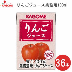 KAGOME りんごジュース 業務用 100mL 36本セット 8642 カゴメ │ 果汁100％ジュース フルーツ系 ドリンク 飲料 おやつ 水分補給 介護食 