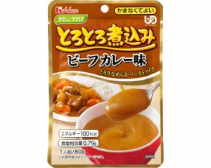 介護食 かまなくてよい やさしくラクケア とろとろ煮込みのビーフカレー味 80g 88388 ハウス食品