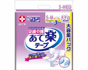 【まとめ買い】応援介護 テープ止め あて楽 S〜Mサイズ 32枚×2袋入り 35507 白十字 │ 大人用おむつ オムツ テープ止めタイプ 紙おむつ 